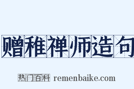 赠稚禅师造句是什么意思的图片